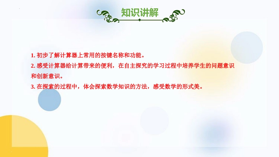 《用计算器计算》PPT精品课件[苏教版四年级数学下册]_第2页