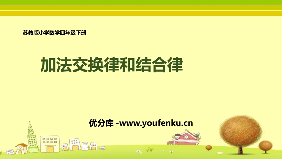 《加法交换律和结合律》运算律PPT精品课件[苏教版四年级数学]_第1页
