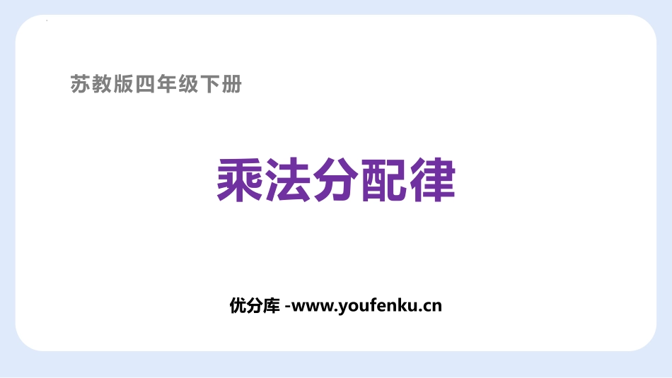 《乘法分配律》运算律PPT优质课件[苏教版四年级数学下册]_第1页