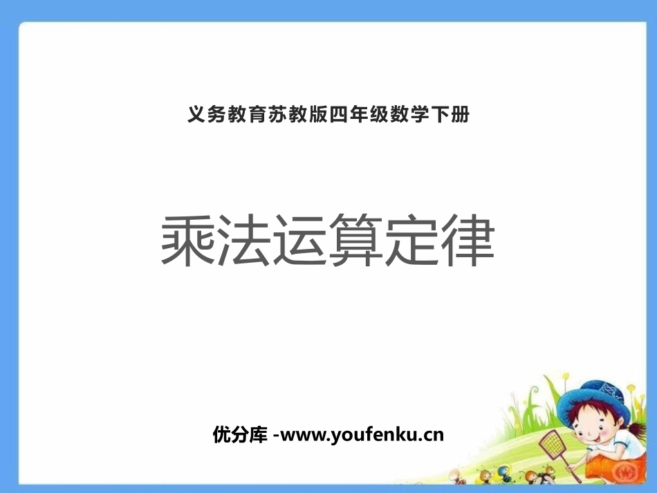 《乘法运算定律》运算律PPT课件[苏教版四年级数学下册]_第1页