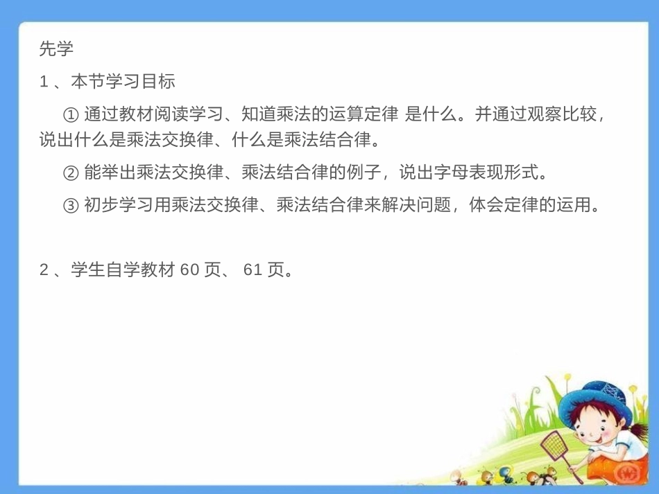 《乘法运算定律》运算律PPT课件[苏教版四年级数学下册]_第3页