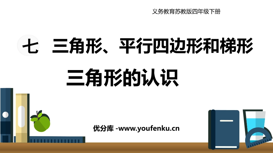 《三角形的认识》三角形平行四边形和梯形PPT课件_第1页