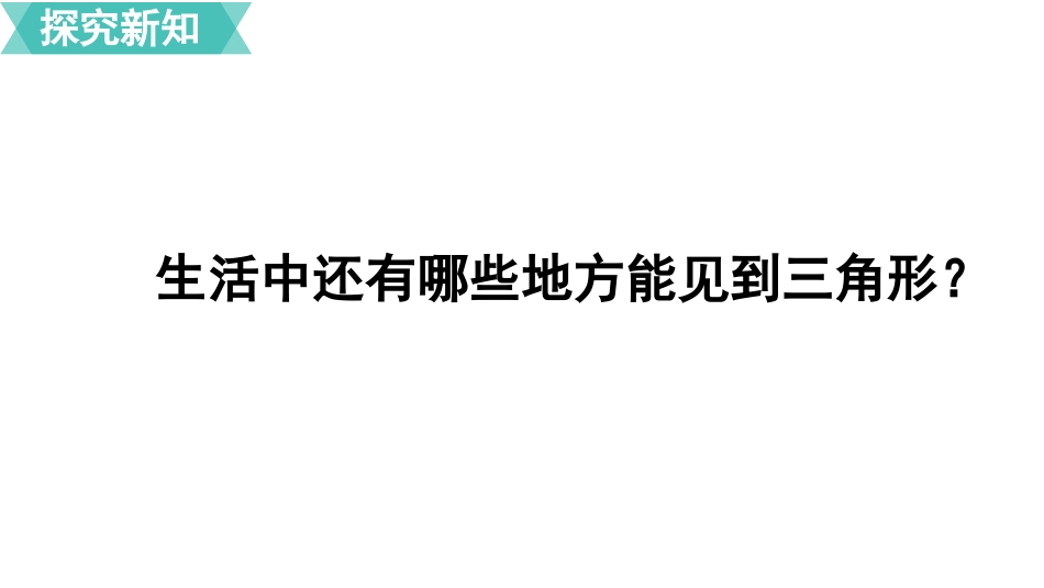 《三角形的认识》三角形平行四边形和梯形PPT课件_第3页