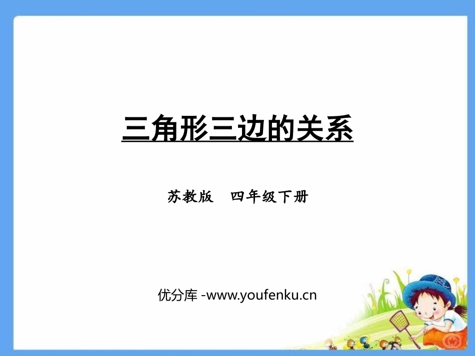 《三角形三边的关系》三角形平行四边形和梯形PPT课件_第1页