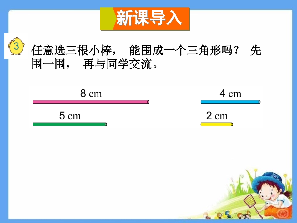 《三角形三边的关系》三角形平行四边形和梯形PPT课件_第2页