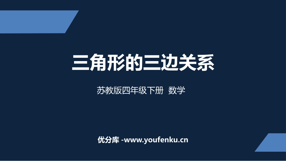 《三角形三边的关系》三角形平行四边形和梯形PPT精品课件_第1页