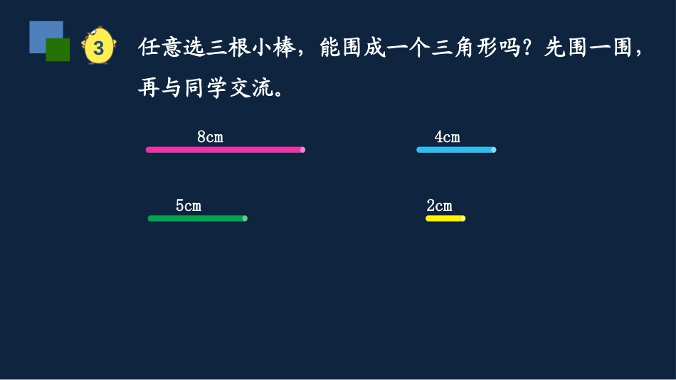 《三角形三边的关系》三角形平行四边形和梯形PPT精品课件_第3页