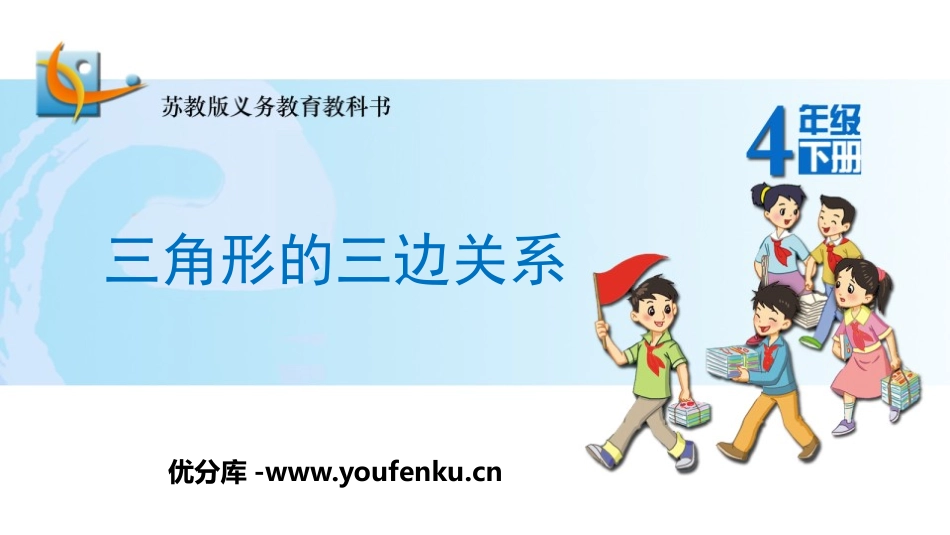 《三角形三边的关系》三角形平行四边形和梯形PPT优质课件_第1页