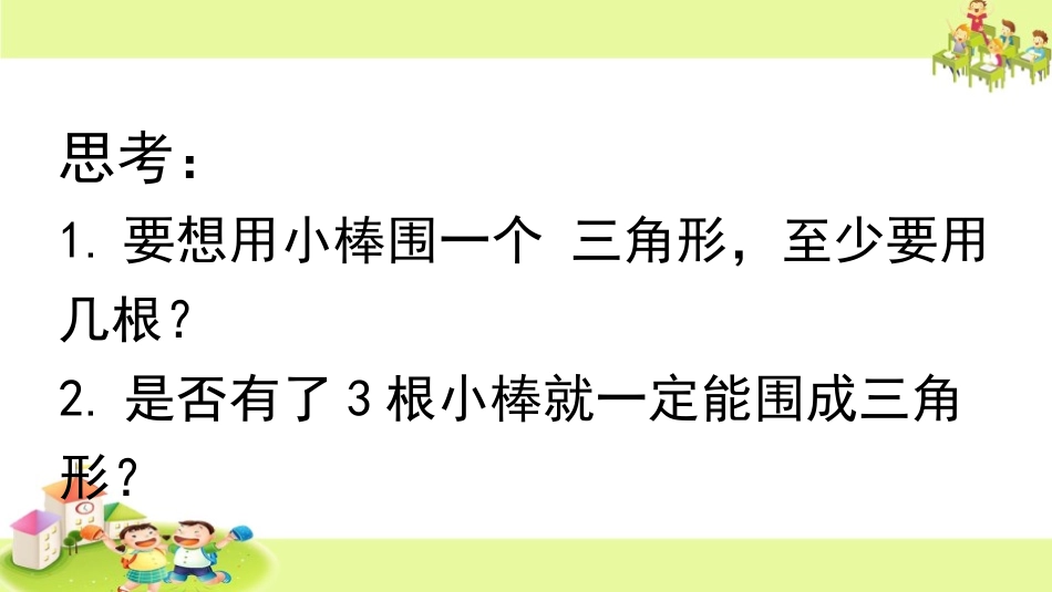 《三角形三边的关系》三角形平行四边形和梯形PPT优质课件_第2页