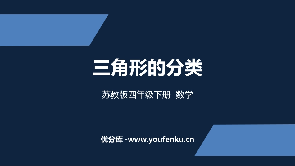 《三角形的分类》三角形平行四边形和梯形PPT免费课件_第1页