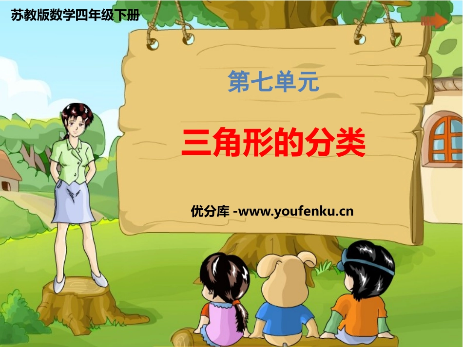 《三角形的分类》三角形平行四边形和梯形PPT课件_第1页