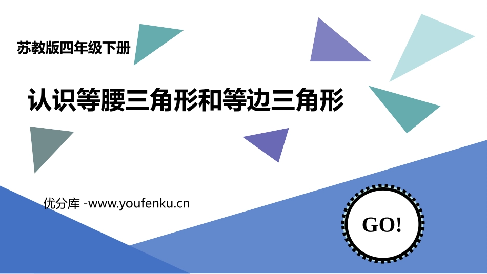 《认识等腰三角形和等边三角形》三角形平行四边形和梯形PPT免费课件_第1页