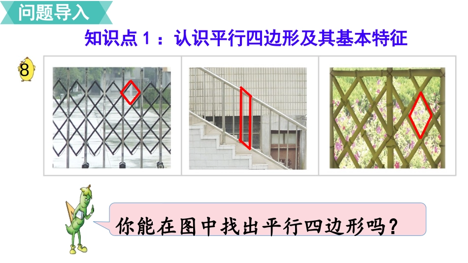 《认识平行四边形》三角形平行四边形和梯形PPT课件_第2页