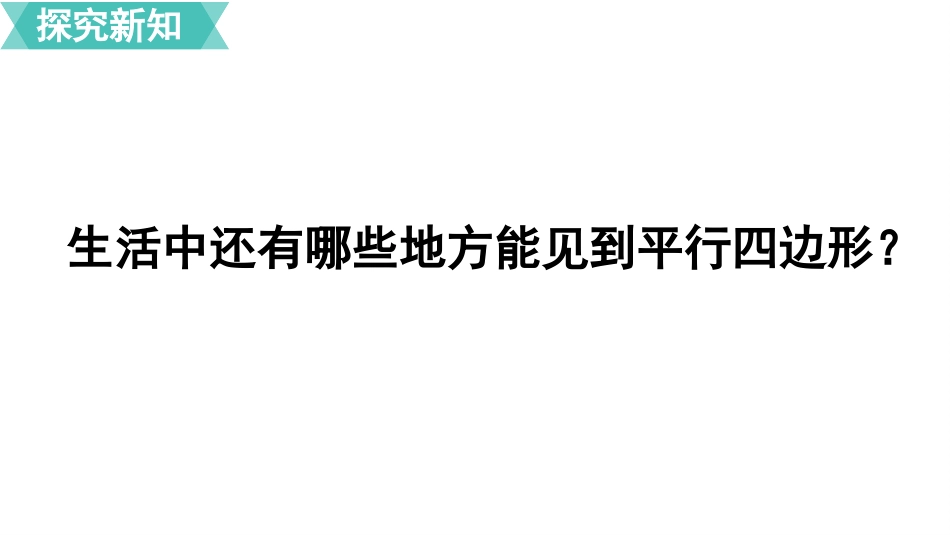 《认识平行四边形》三角形平行四边形和梯形PPT课件_第3页