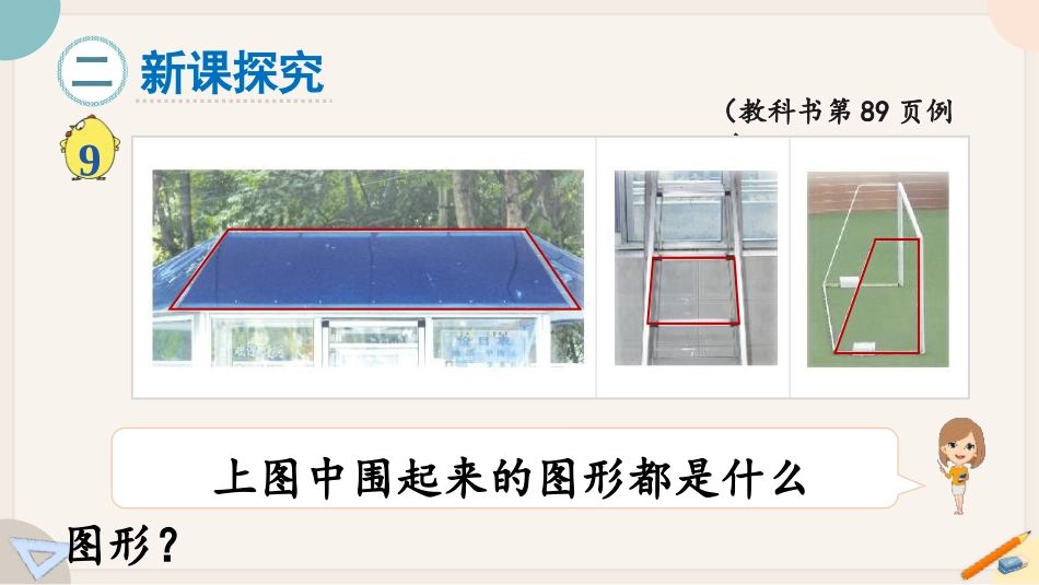 《认识梯形》三角形平行四边形和梯形PPT课件[苏教版四年级数学]_第3页