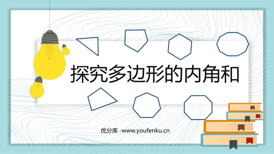 《探索多边形的内角和》三角形平行四边形和梯形PPT课件_第1页