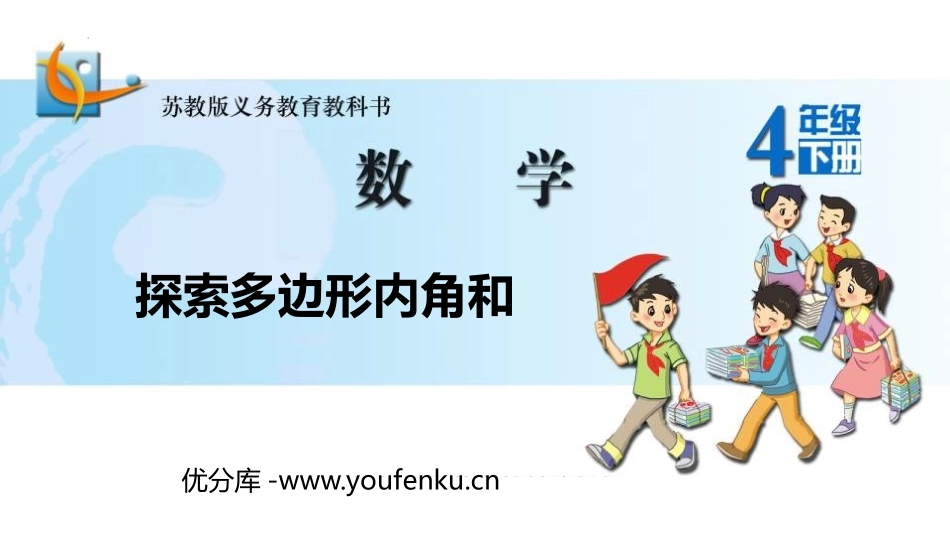 《探索多边形的内角和》三角形平行四边形和梯形PPT精品课件_第1页