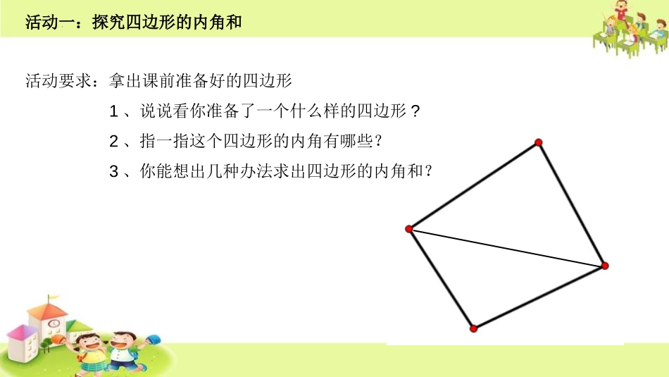 《探索多边形的内角和》三角形平行四边形和梯形PPT精品课件_第3页