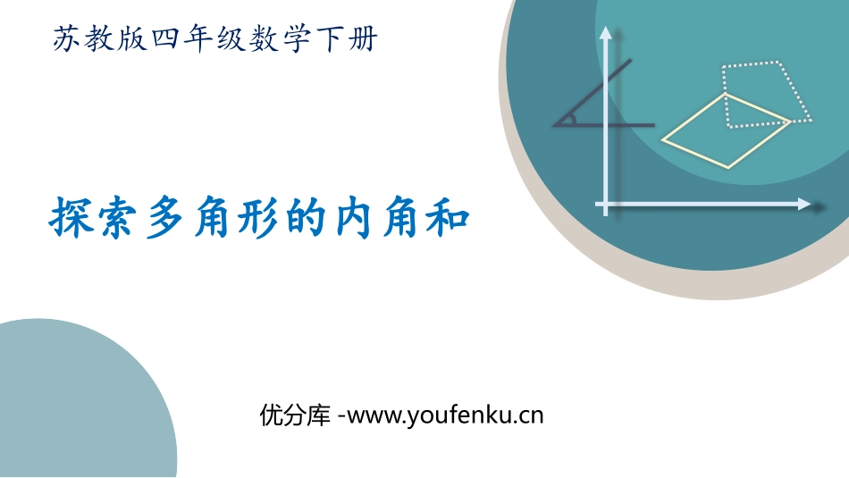 《探索多边形的内角和》三角形平行四边形和梯形PPT优质课件_第1页