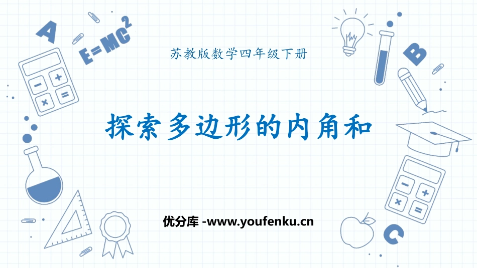 《探索多边形的内角和》三角形平行四边形和梯形PPT优秀课件_第1页