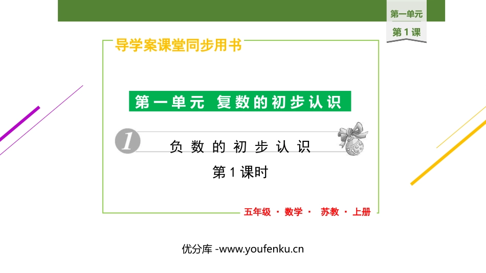 《负数的初步认识》PPT教学课件(第1课时)[苏教版五年级数学]_第1页