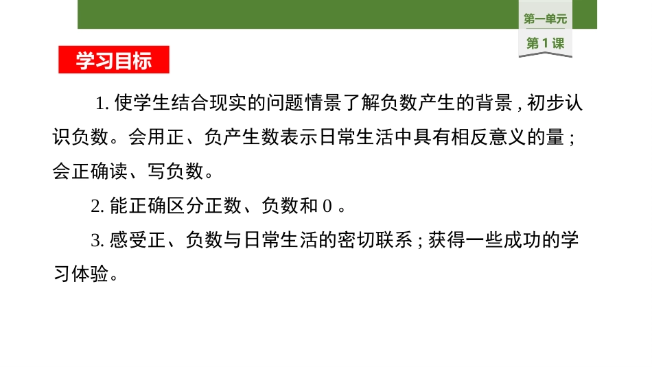 《负数的初步认识》PPT教学课件(第1课时)[苏教版五年级数学]_第2页