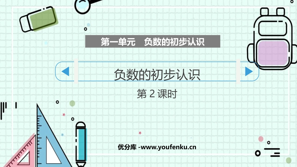 《负数的初步认识》PPT教学课件(第2课时)[苏教版五年级数学]_第1页