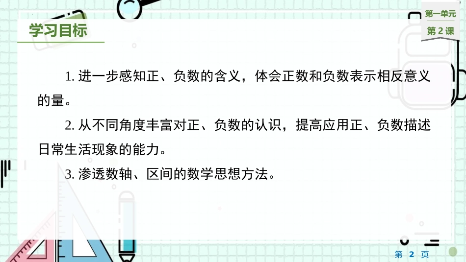 《负数的初步认识》PPT教学课件(第2课时)[苏教版五年级数学]_第2页