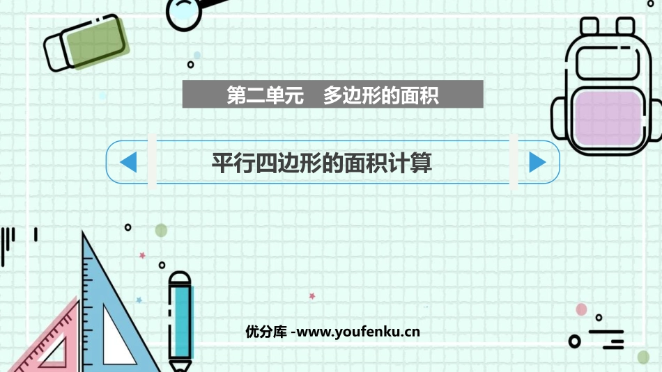 《平行四边形的面积计算》多边形的面积PPT免费课件_第1页