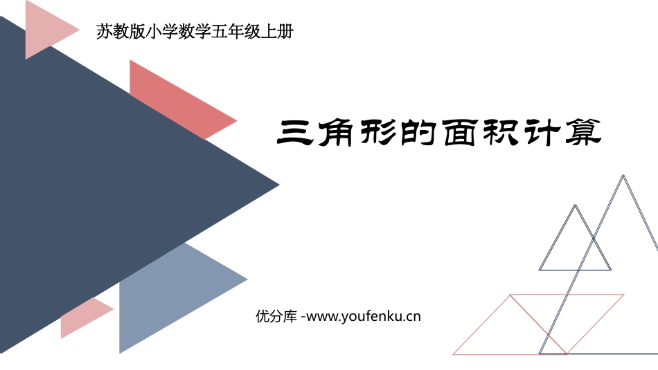 《三角形的面积计算》多边形的面积PPT免费课件[苏教版五年级数学]_第1页