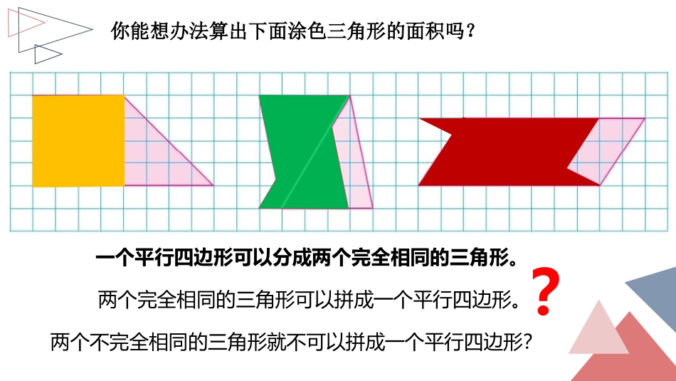 《三角形的面积计算》多边形的面积PPT免费课件[苏教版五年级数学]_第2页