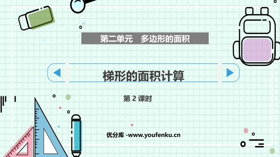 《梯形的面积计算》多边形的面积PPT课件(第2课时)_第1页