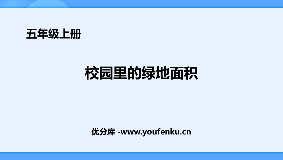 《校园的绿地面积》多边形的面积PPT课件[苏教版五年级数学]_第1页