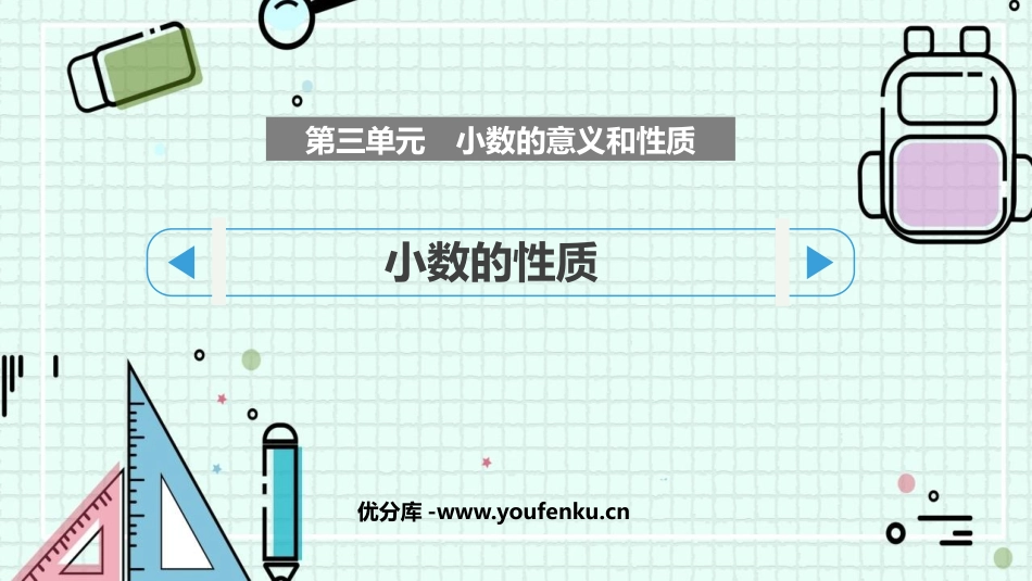 《小数的性质》小数的意义和性质PPT优质课件[苏教版五年级数学]_第1页