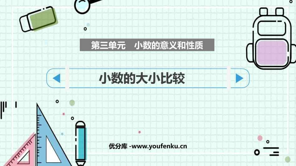 《小数的大小比较》小数的意义和性质PPT优质课件_第1页