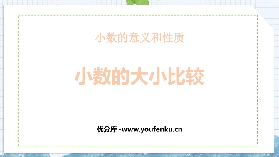 《小数的大小比较》小数的意义和性质PPT优秀课件_第1页