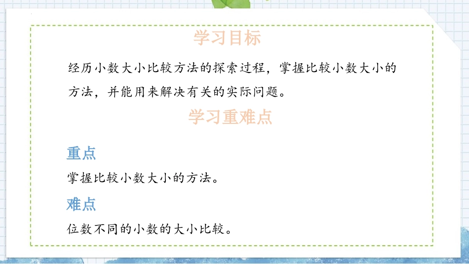《小数的大小比较》小数的意义和性质PPT优秀课件_第2页