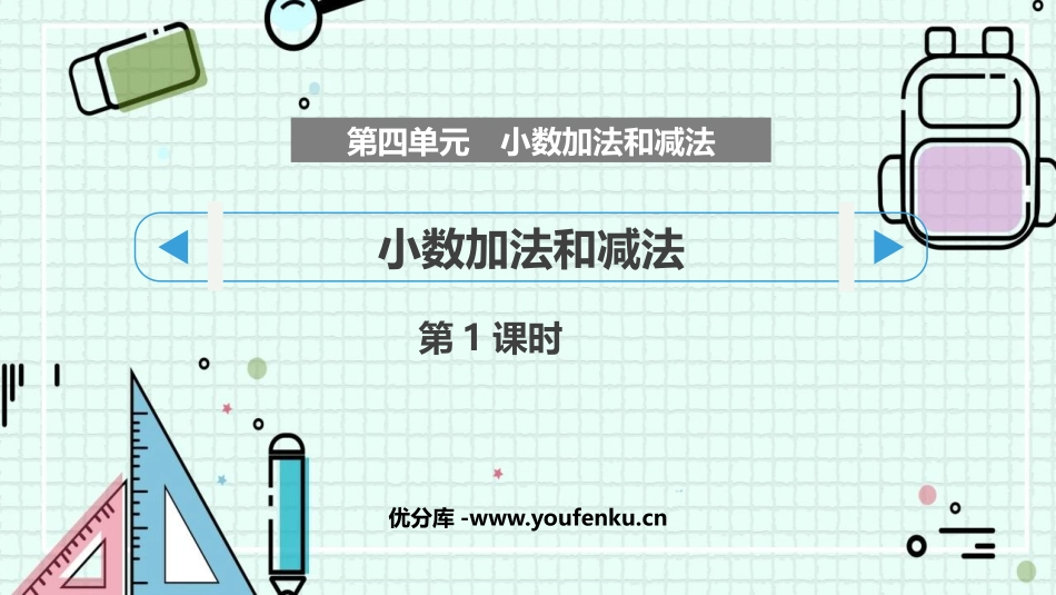 《小数的加法和减法》PPT(第1课时)PPT课件_第1页