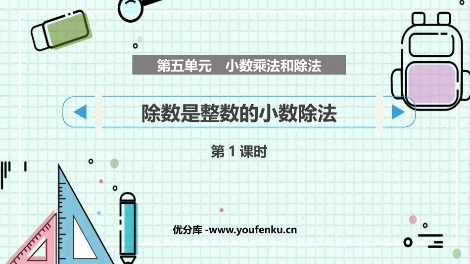 《除数是整数的小数除法》小数乘法和除法PPT(第1课时)PPT课件_第1页