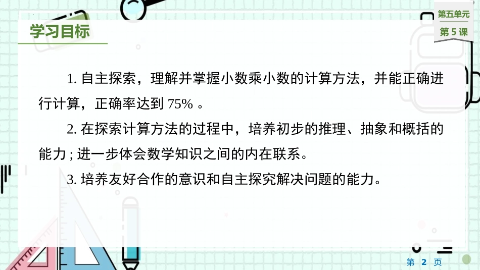 《小数乘小数》小数乘法和除法PPT课件(第1课时)_第2页