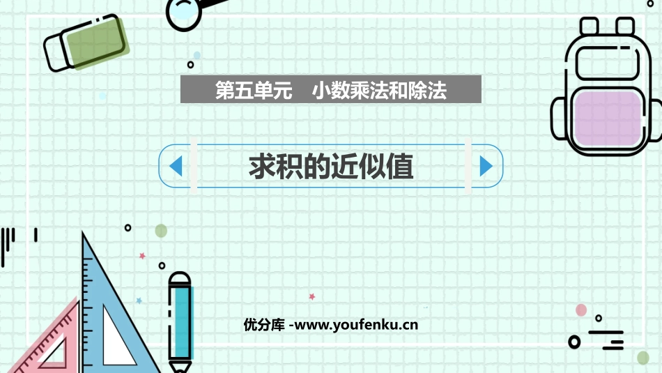 《求积的近似值》小数乘法和除法PPT课件[苏教版五年级数学]_第1页