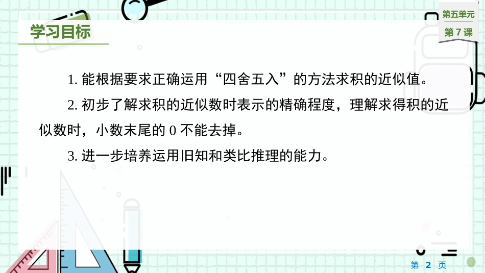 《求积的近似值》小数乘法和除法PPT课件[苏教版五年级数学]_第2页