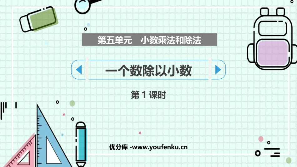 《一个数除以小数》小数乘法和除法PPT(第1课时)PPT课件_第1页