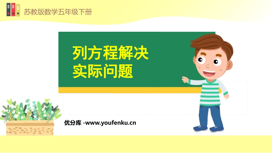 《列方程解决实际问题》简易方程PPT课件[苏教版五年级数学]_第1页