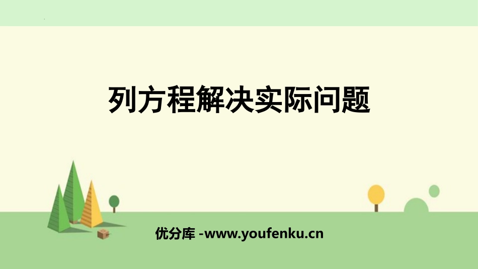 《列方程解决实际问题》简易方程PPT免费课件[苏教版五年级数学]_第1页