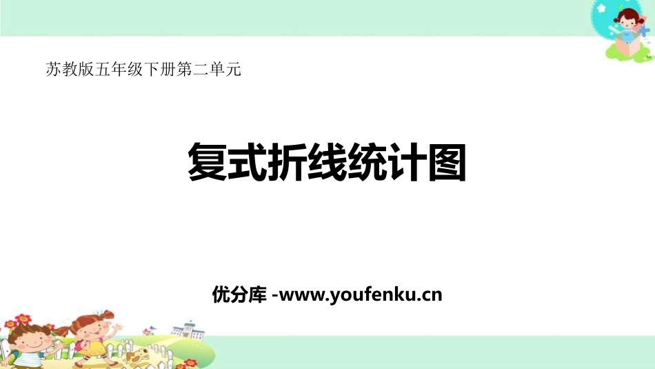 《复式折线统计图》折线统计图PPT优秀课件[苏教版五年级数学]_第1页