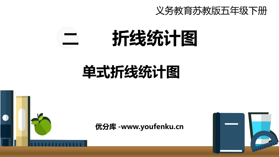 《单式折线统计图》折线统计图PPT优秀课件[苏教版五年级数学]_第1页