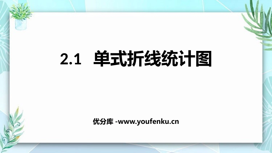 《单式折线统计图》折线统计图PPT教学课件[苏教版五年级数学]_第1页