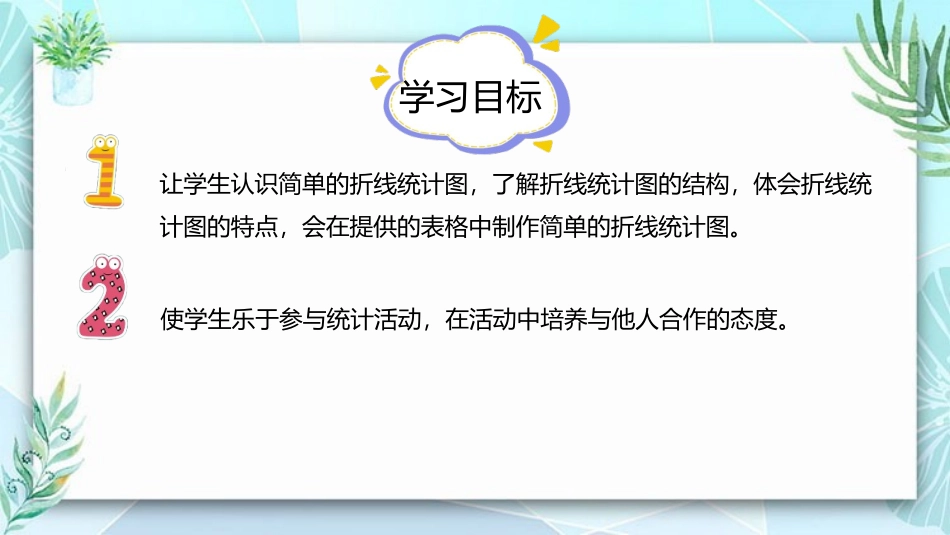 《单式折线统计图》折线统计图PPT教学课件[苏教版五年级数学]_第2页