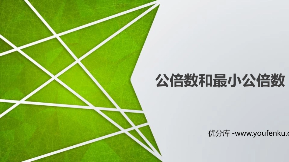 《公倍数和最小公倍数》公倍数和公因数PPT免费课件_第1页